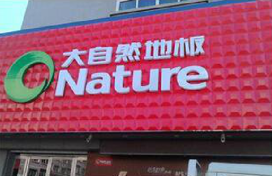 淳化门头招牌制作就选最合适的材料。