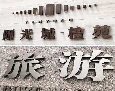 淳化日常生活中常见的广告金属字。