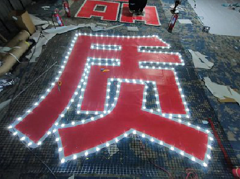 淳化挂网发光字的制作流程。