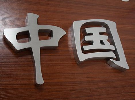 淳化拉丝不锈钢字的特点。