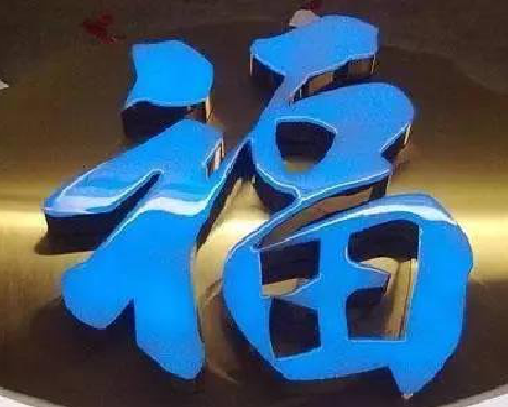 淳化树脂字发黄或坏了，自己怎么修？